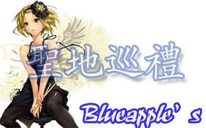 聖地巡禮喔喔喔！！